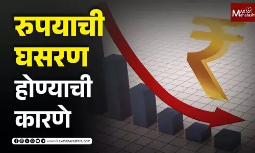जाणून घ्या रुपयाची घसरण होण्याची कारणे