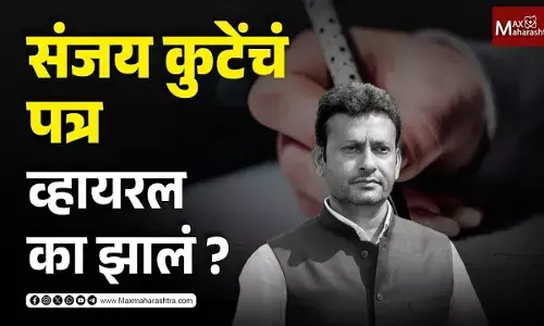 संजय कुटेंचं पत्र व्हायरल का झालं ? संजय कुटेंचं पत्र व्हायरल का झालं ?