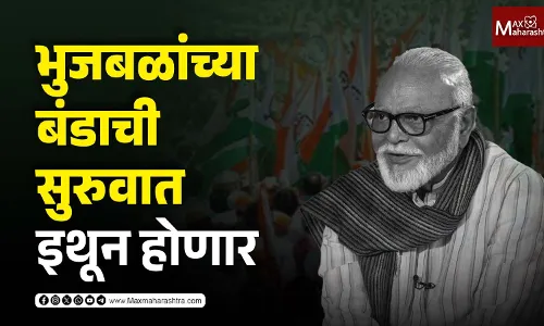 भुजबळांच्या बंडाची सुरुवात इथून होणार