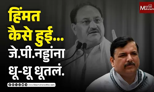 हिंमत कैसे हुई... जे.पी.नड्डांना धू-धू धूतलं हिंमत कैसे हुई... जे.पी.नड्डांना धू-धू धूतलं