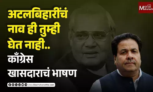 अटलबिहारींचं नाव ही तुम्ही घेत नाही.. काँग्रेस खासदाराचं हे भाषण नक्की ऐका अटलबिहारींचं नाव ही तुम्ही घेत नाही.. काँग्रेस खासदाराचं हे भाषण नक्की ऐका
