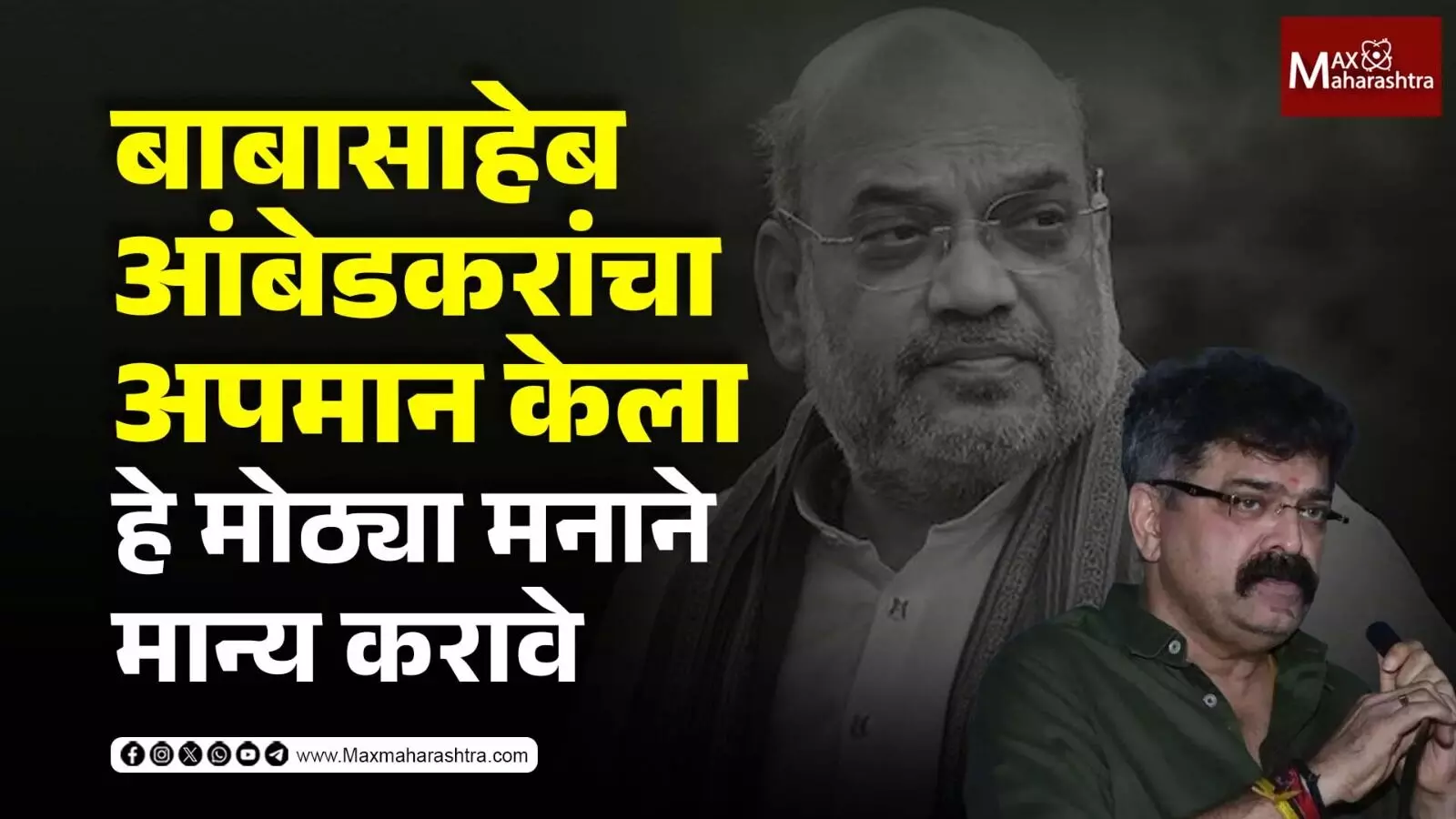 अमित शहांनी बाबासाहेब आंबेडकरांचा अपमान केला हे मोठ्या मनाने मान्य करावे - जितेंद्र आव्हाड