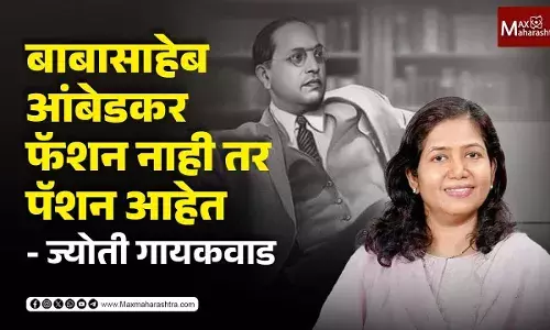 बाबासाहेब आंबेडकर फॅशन नाही तर पॅशन आहेत - ज्योती गायकवाड बाबासाहेब आंबेडकर फॅशन नाही तर पॅशन आहेत - ज्योती गायकवाड