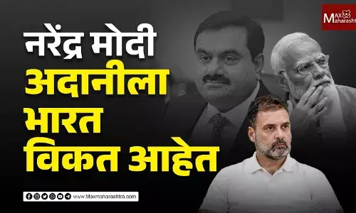 नरेंद्र मोदी अदानीला भारत विकत आहेत - राहुल गांधी नरेंद्र मोदी अदानीला भारत विकत आहेत - राहुल गांधी
