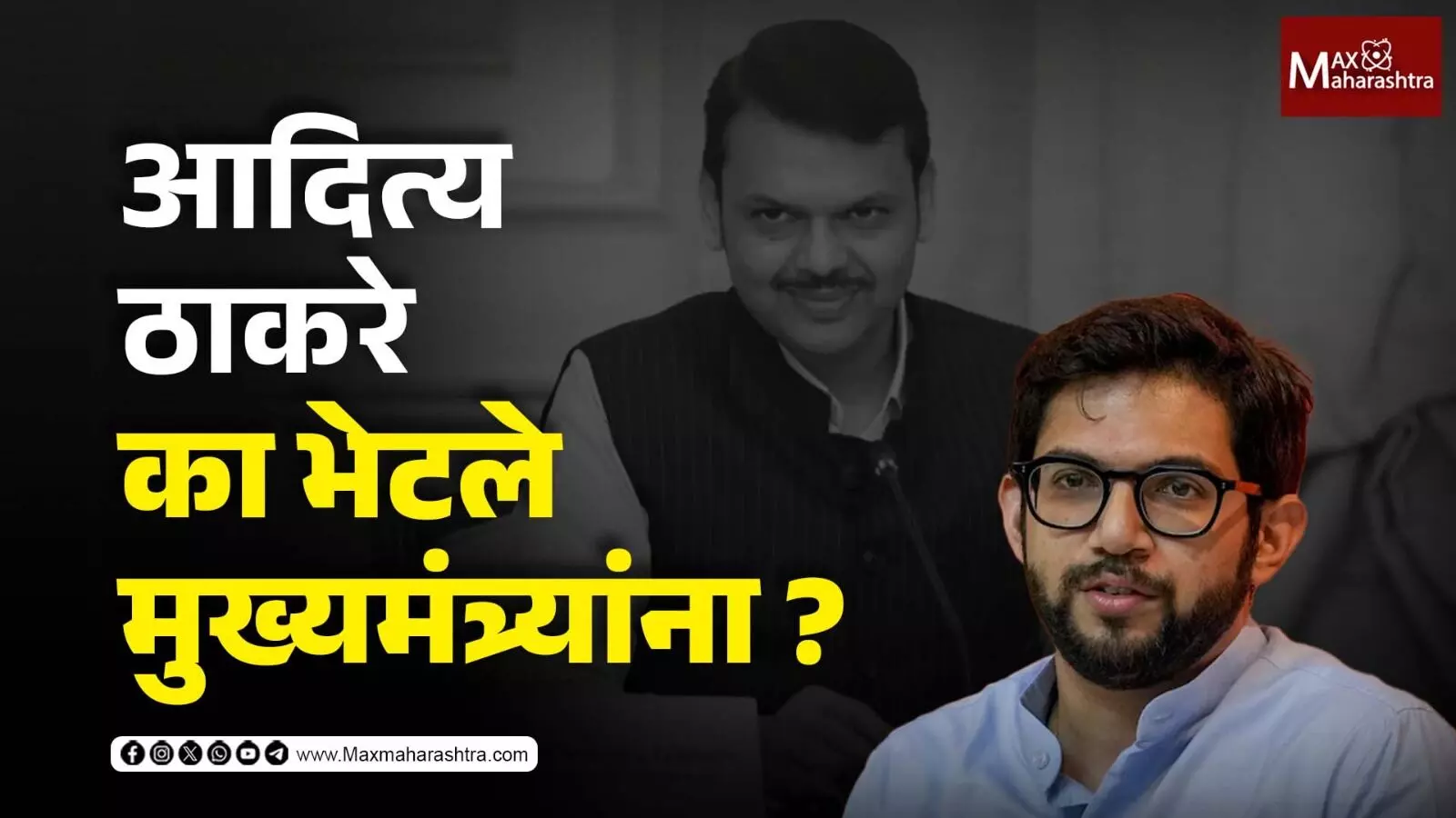 आदित्य ठाकरे का भेटले मुख्यमंत्र्यांना ?