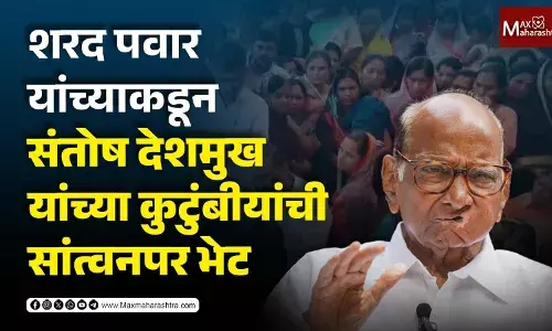 शरद पवार यांच्याकडून संतोष देशमुख यांच्या कुटुंबीयांची सांत्वनपर भेट शरद पवार यांच्याकडून संतोष देशमुख यांच्या कुटुंबीयांची सांत्वनपर भेट