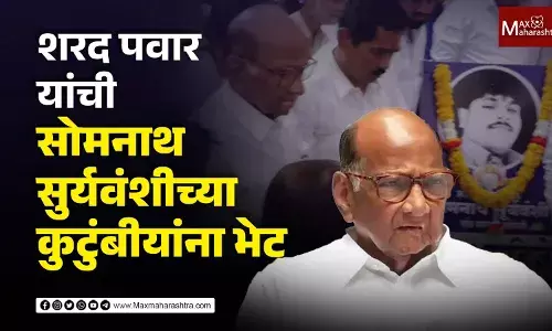 परभणीत शरद पवार यांची सोमनाथ सुर्यवंशीच्या कुटुंबीयांना भेट परभणीत शरद पवार यांची सोमनाथ सुर्यवंशीच्या कुटुंबीयांना भेट