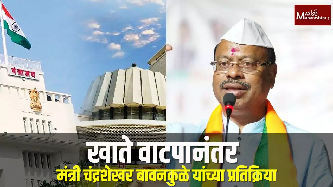 खाते वाटपानंतर मंत्री चंद्रशेखर बावनकुळे यांच्या प्रतिक्रिया