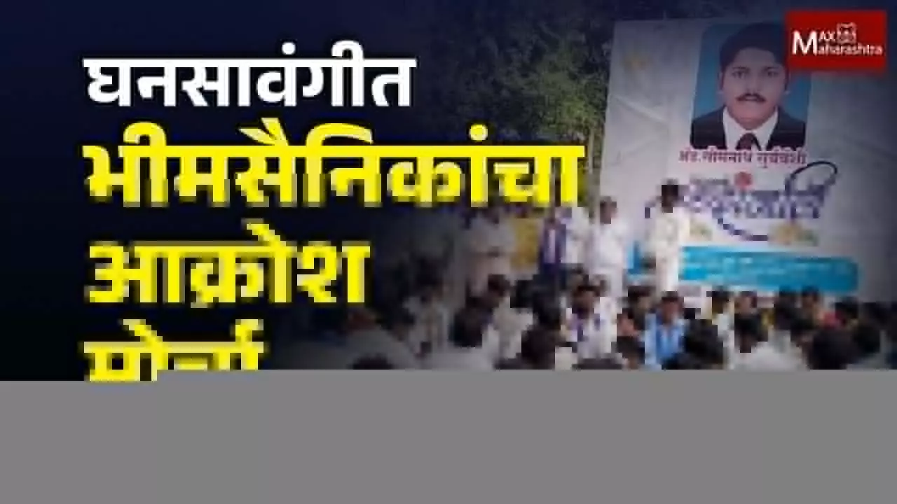 परभणी येथील सोमनाथ सूर्यवंशी यांना न्याय देण्याच्या मागणीसाठी भीमसैनिकांचा मोर्चा