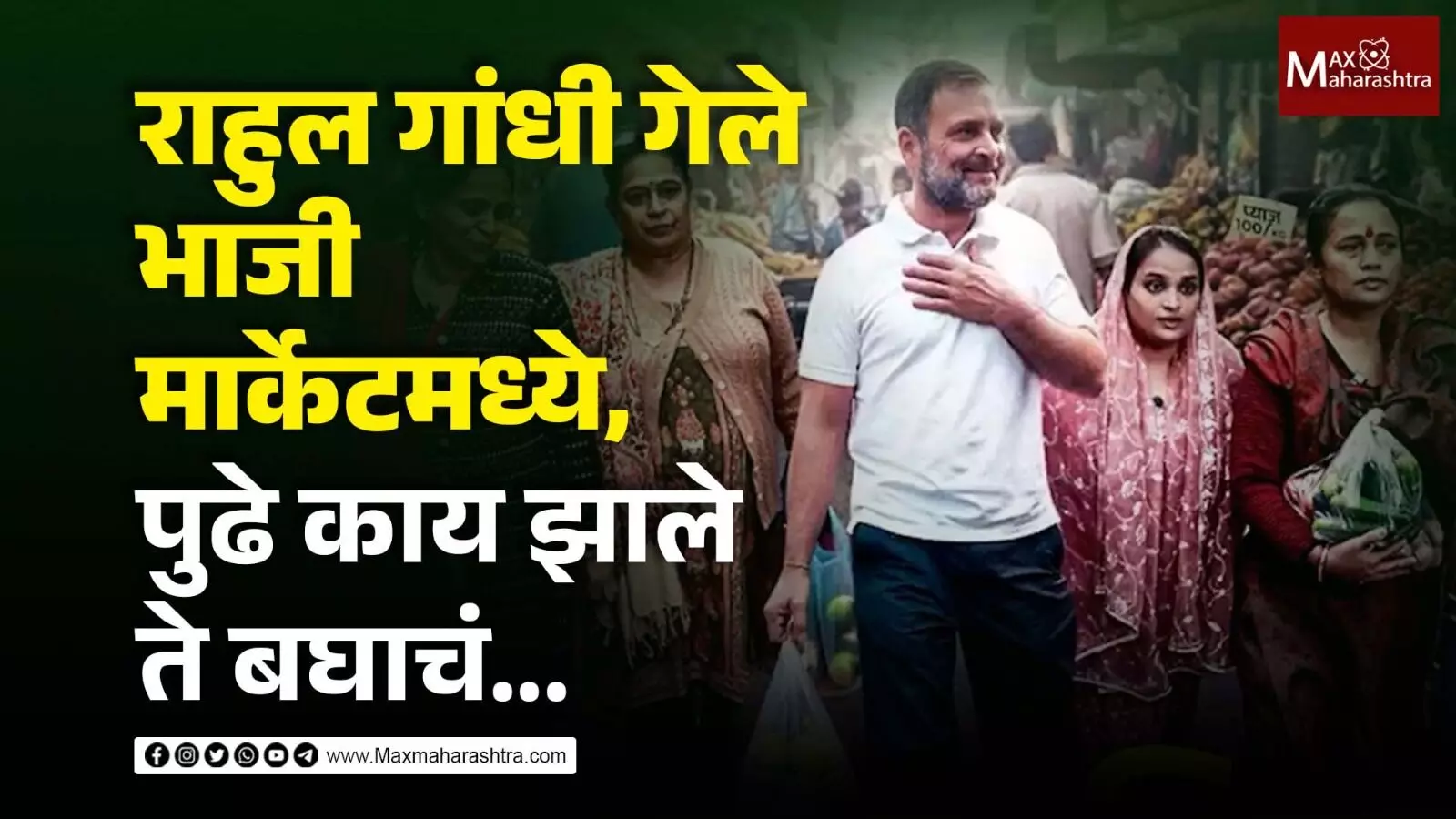 राहुल गांधी गेले भाजी मार्केटमध्ये, पुढे काय झाले ते बघाचं ...