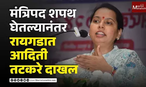 मंत्रिपद शपथ घेतल्यानंतर प्रथमच रायगडात आदिती तटकरे दाखल