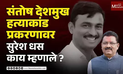 संतोष देशमुख हत्याकांड प्रकरणावर सुरेश धस पाहा काय म्हणाले ? संतोष देशमुख हत्याकांड प्रकरणावर सुरेश धस पाहा काय म्हणाले ?