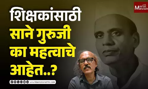 शिक्षकांसाठी साने गुरुजी का महत्वाचे आहेत..? शिक्षकांसाठी साने गुरुजी का महत्वाचे आहेत..?
