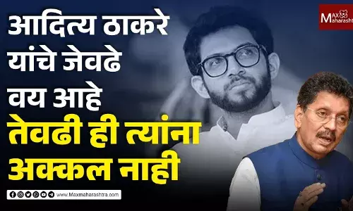 आदित्य ठाकरे यांचे जेवढे वय आहे तेवढी ही त्यांना अक्कल नाही- दीपक केसरकर आदित्य ठाकरे यांचे जेवढे वय आहे तेवढी ही त्यांना अक्कल नाही- दीपक केसरकर