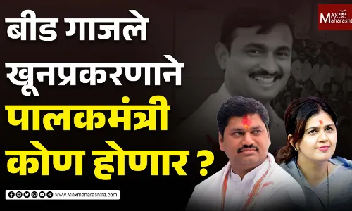 बीड गाजले खूनप्रकरणाने, पालकमंत्री कोण होणार? बीड गाजले खूनप्रकरणाने, पालकमंत्री कोण होणार?