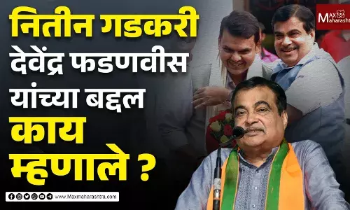 नितीन गडकरी फडणवीस यांच्या बद्दल काय म्हणाले?