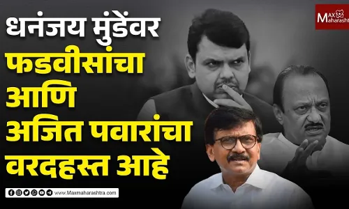धनंजय मुंडेंवर फडवीसांचा आणि अजित पवारांचा वरदहस्त आहे - संजय राऊत धनंजय मुंडेंवर फडवीसांचा आणि अजित पवारांचा वरदहस्त आहे - संजय राऊत