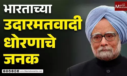 भारताच्या उदारमतवादी धोरणाचे जनक भारताच्या उदारमतवादी धोरणाचे जनक