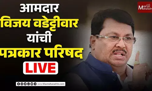 आमदार विजय वडेट्टीवार यांची पत्रकार परिषद आमदार विजय वडेट्टीवार यांची पत्रकार परिषद