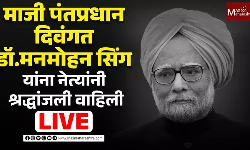 माजी पंतप्रधान दिवंगत डॉ.मनमोहन सिंग यांना नेत्यांनी श्रद्धांजली वाहिली माजी पंतप्रधान दिवंगत डॉ.मनमोहन सिंग यांना नेत्यांनी श्रद्धांजली वाहिली