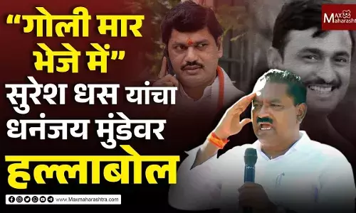 गोली मार भेजे में सुरेश धस यांचा धनंजय मुंडेवर हल्लाबोल गोली मार भेजे में सुरेश धस यांचा धनंजय मुंडेवर हल्लाबोल