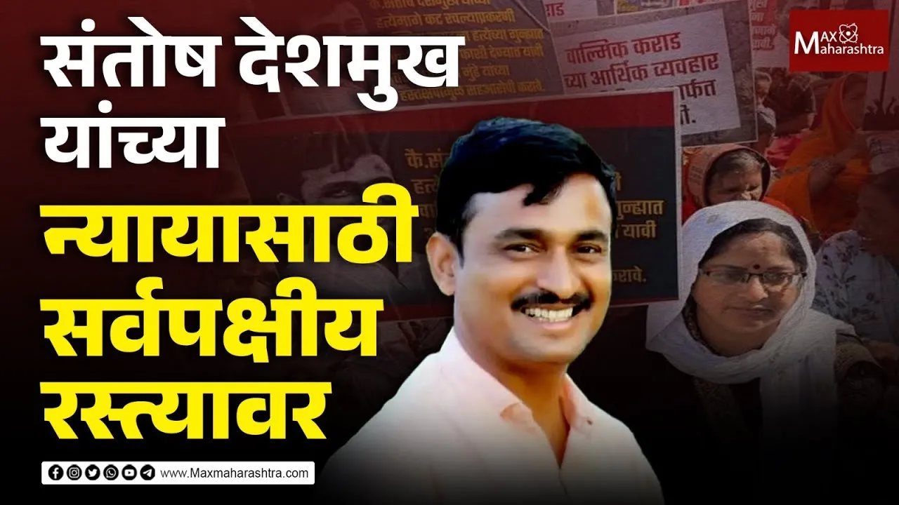 संतोष देशमुख यांच्या न्यायासाठी बीडमध्ये महामोर्चा संतोष देशमुख यांच्या न्यायासाठी बीडमध्ये महामोर्चा