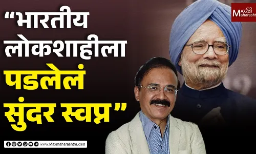 “भारतीय लोकशाहीला पडलेलं सुंदर स्वप्न” “भारतीय लोकशाहीला पडलेलं सुंदर स्वप्न”