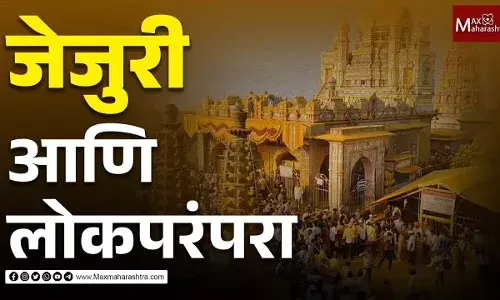 जेजुरी आणि लोकपरंपरा जेजुरी आणि लोकपरंपरा