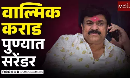 वाल्मिक कराड पुण्यात सरेंडर