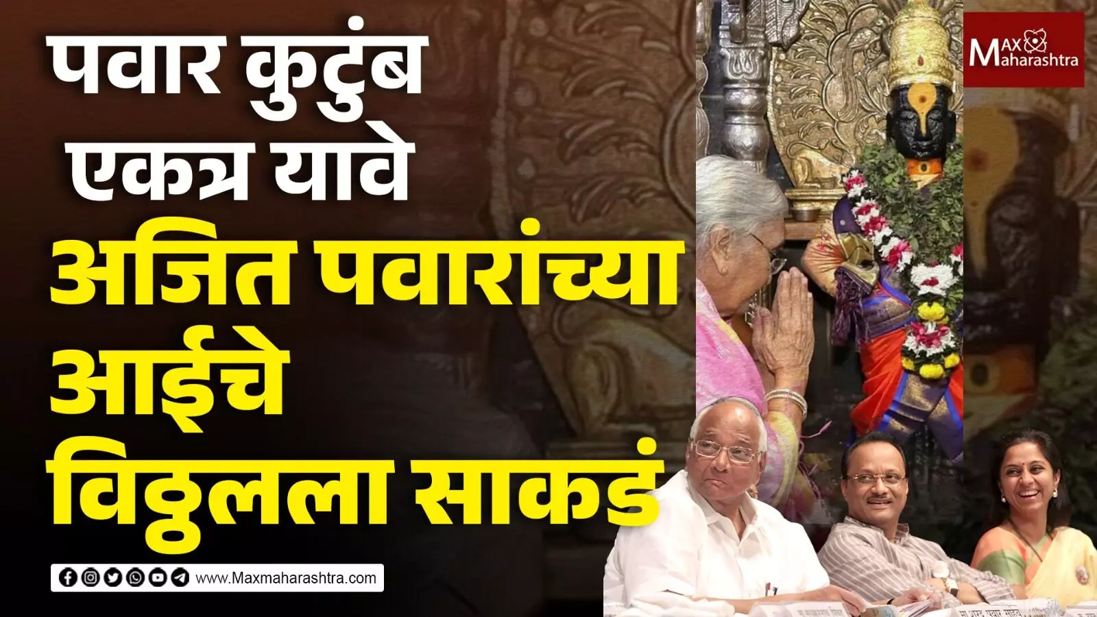 पवार कुटुंब एकत्र यावे... अजित पवारांच्या आईचे विठ्ठलाला साकडं