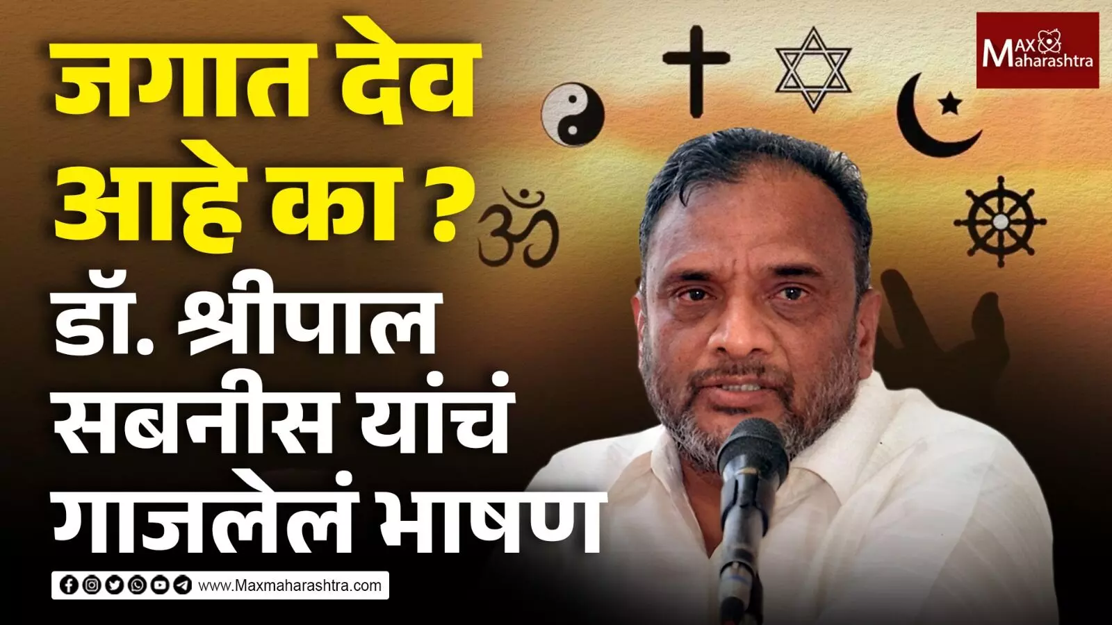 जगात देव आहे का ? -डॉ. श्रीपाल सबनीस यांचं गाजलेलं भाषण