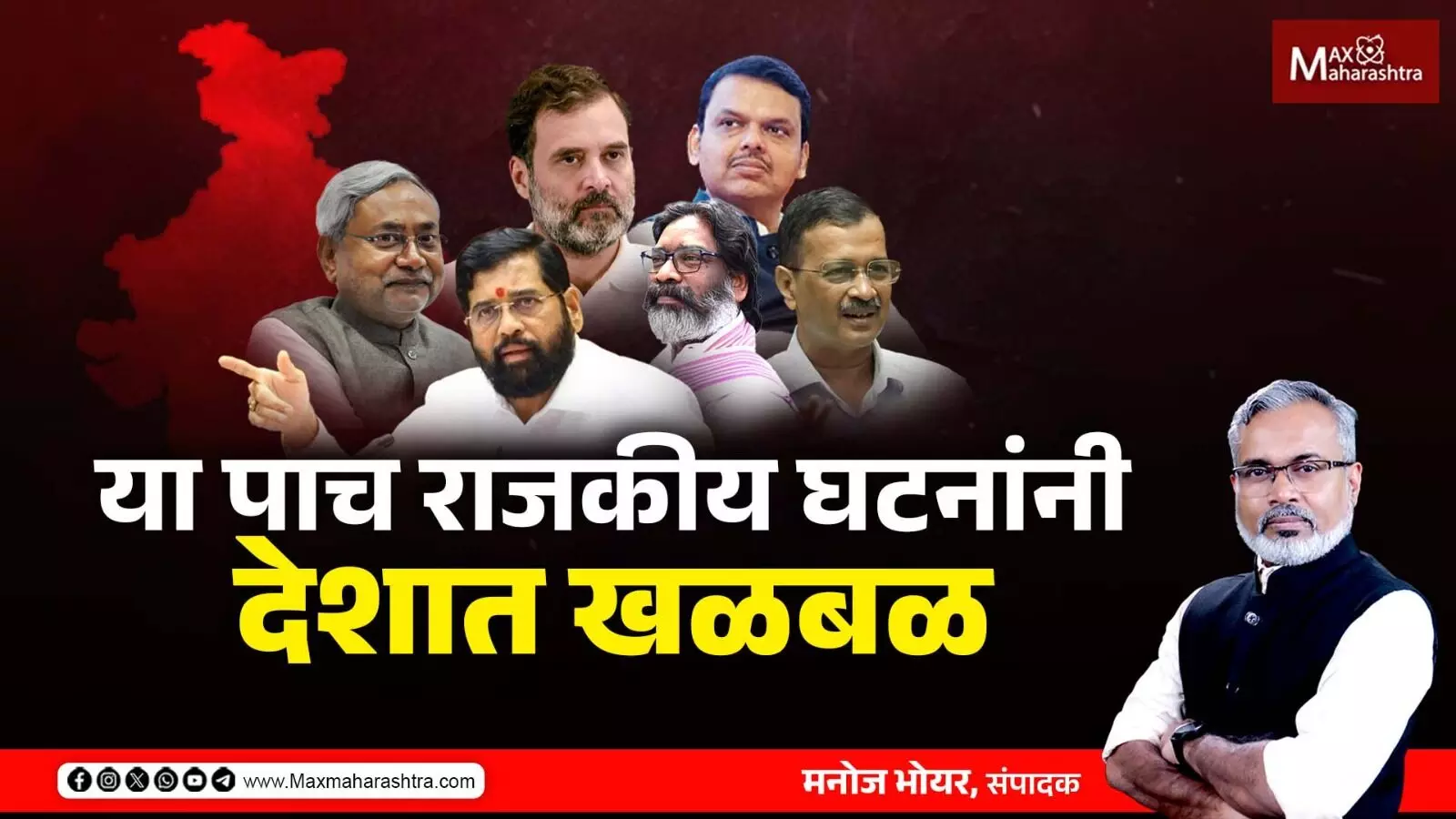 २०२४ मध्ये या घटनांनी घडवले राजकीय भूकंप