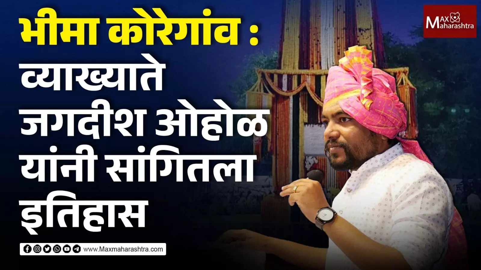 भीमा कोरेगांव 207 वा शौर्य दिनानिमित्त व्याख्याते जगदीश ओहोळ यांनी सांगितला इतिहास