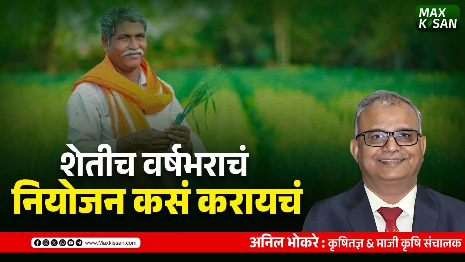 शेतीच वर्षभराचं नियोजन कसं करायचं - अनिल भोकरे