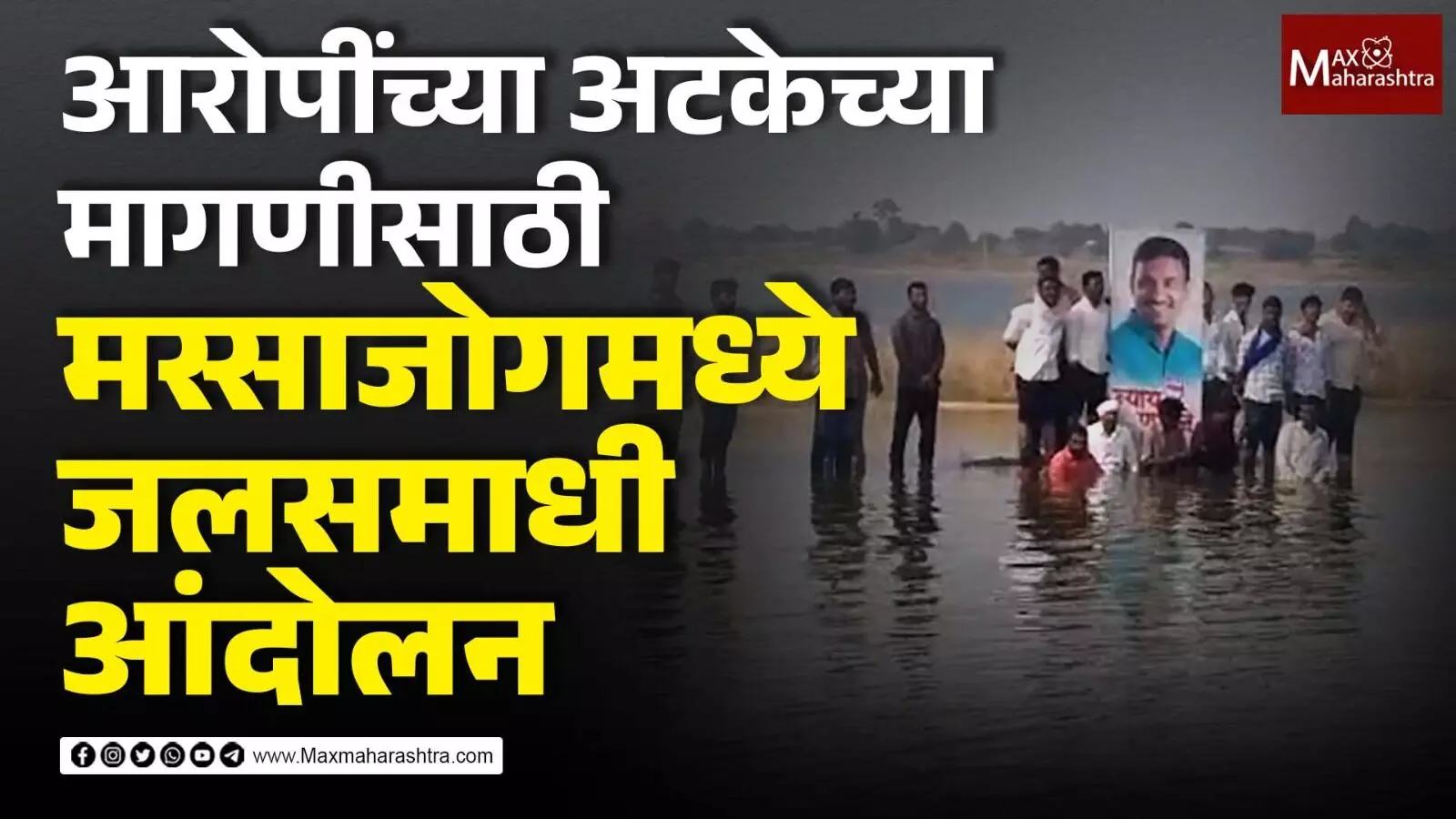 देशमुख ह***त्या प्रकरणातील आरोपींच्या अटकेच्या मागणीसाठी मस्साजोगमधील ग्रामस्थांचे जलसमाधी आंदोलन