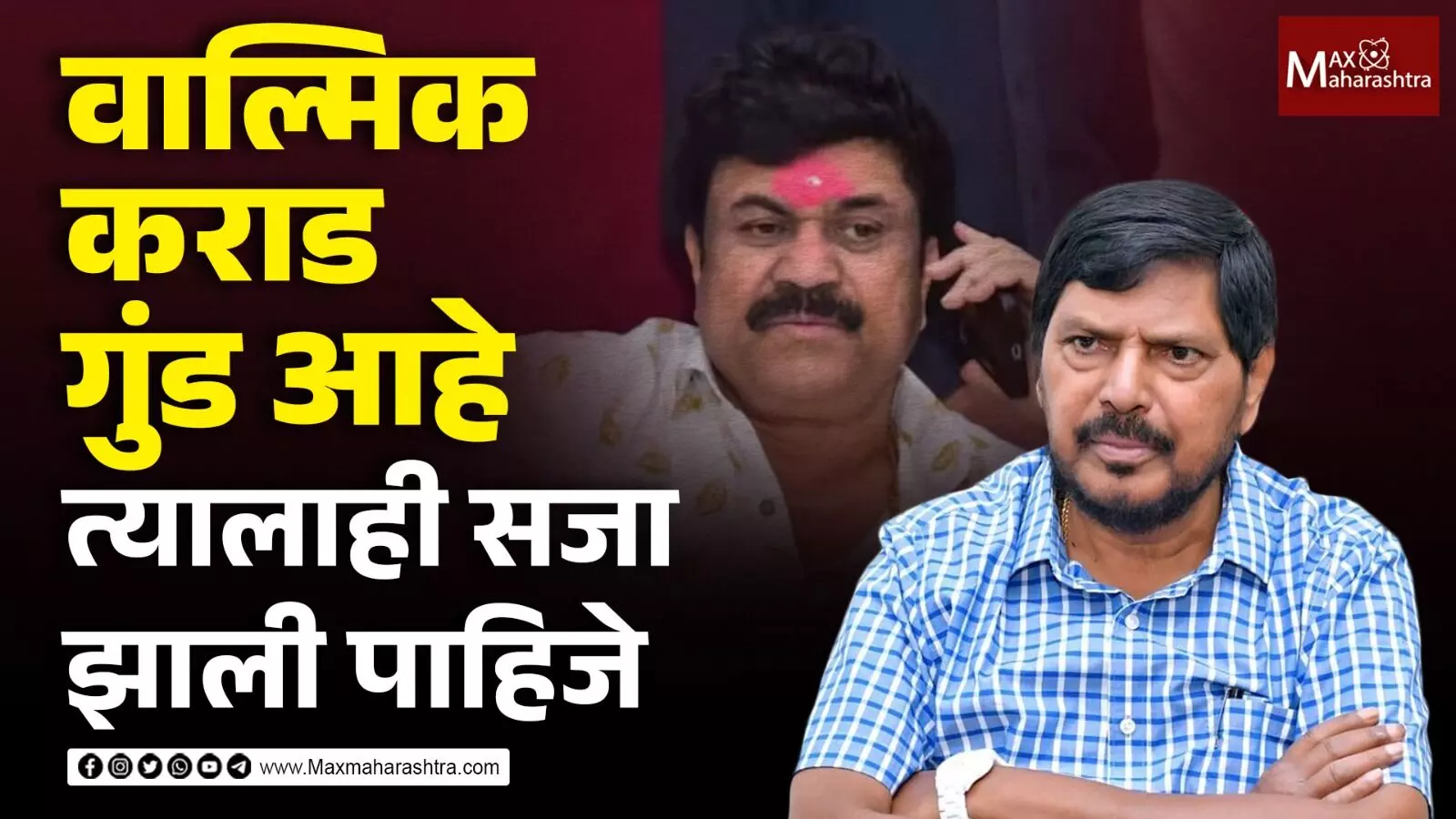 आरोपींना पकडण्यासाठी एवढा वेळ लागला नाही पाहिजे. पोलिसांनी यांचा विचार करावा - रामदास आठवले