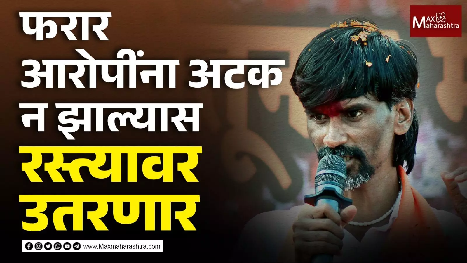 फरार आरोपींना अटक न झाल्यास रस्त्यावर उतरणार - मनोज जरांगे