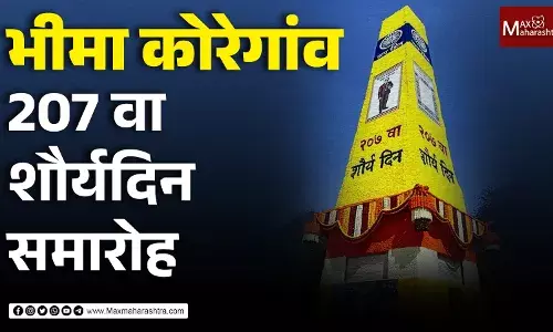 भीमा कोरेगांव 207 वा शौर्यदिन समारोह भीमा कोरेगांव 207 वा शौर्यदिन समारोह