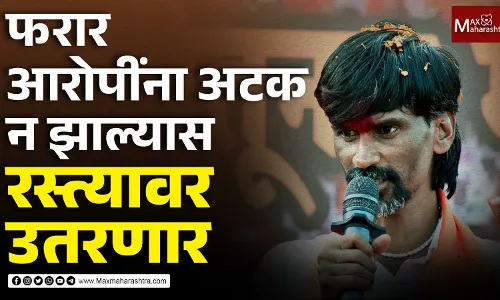 फरार आरोपींना अटक न झाल्यास रस्त्यावर उतरणार - मनोज जरांगे फरार आरोपींना अटक न झाल्यास रस्त्यावर उतरणार - मनोज जरांगे