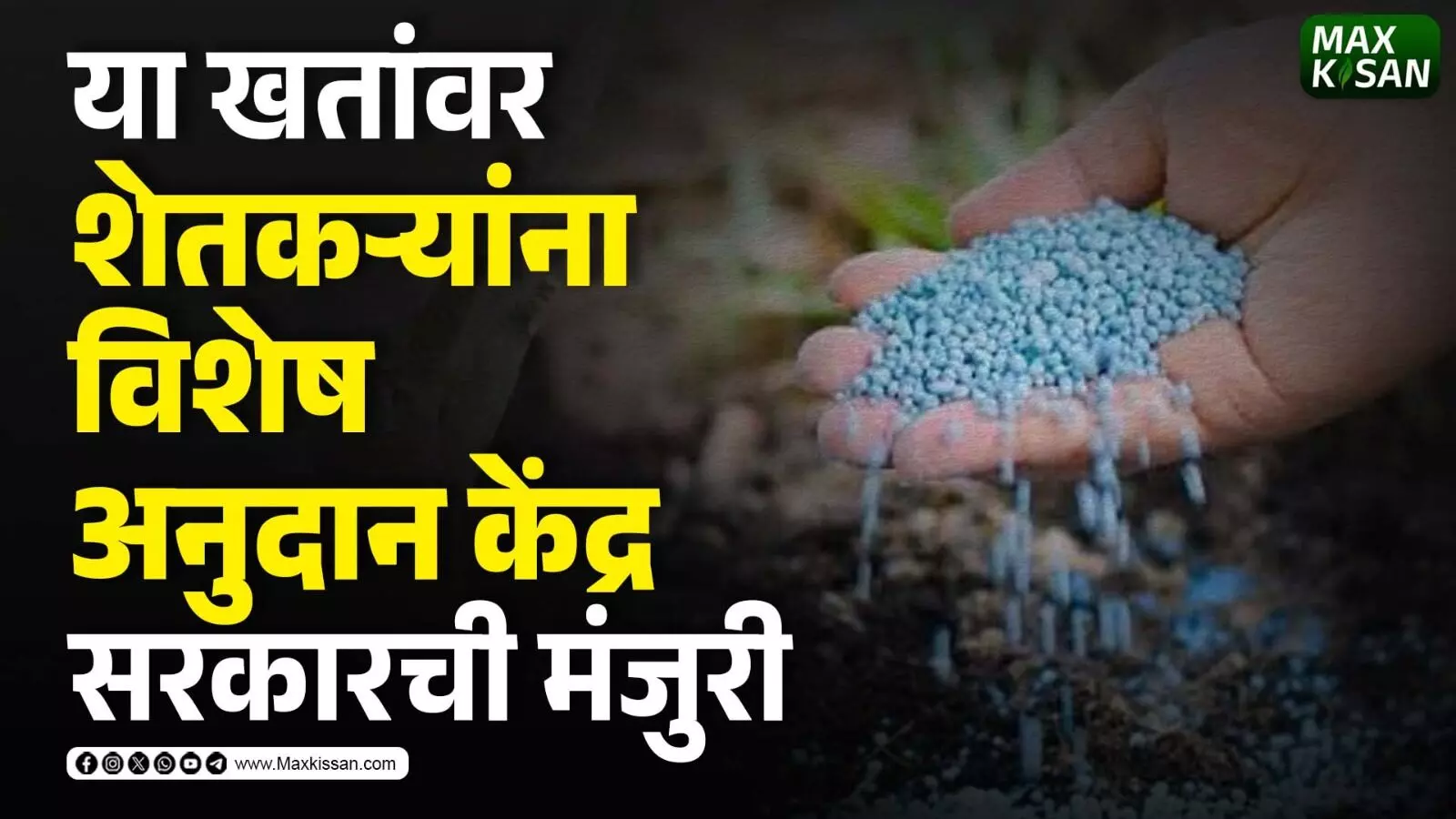 या खतांवर शेतकऱ्यांना विशेष अनुदान केंद्र सरकारची मंजुरी..