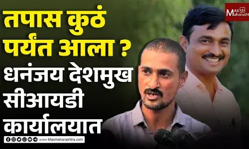 तपास कुठं पर्यंत आला ? धनंजय देशमुख सीआयडी कार्यालयात