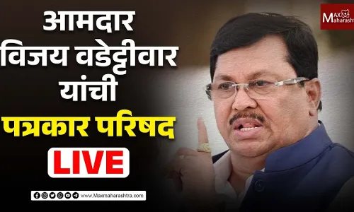आमदार विजय वडेट्टीवार यांची पत्रकार परिषद आमदार विजय वडेट्टीवार यांची पत्रकार परिषद
