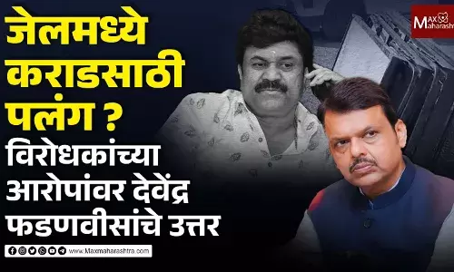 जेलमध्ये कराडसाठी पलंग? विरोधकांच्या आरोपांवर देवेंद्र फडणवीसांचे उत्तर जेलमध्ये कराडसाठी पलंग? विरोधकांच्या आरोपांवर देवेंद्र फडणवीसांचे उत्तर