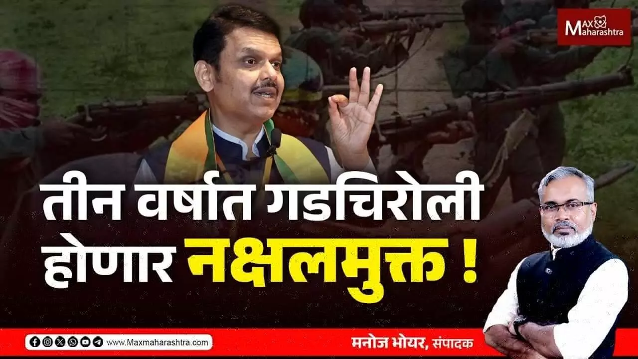 गडचिरोलीत मावोवाद्यांचे अड्डे करणार उध्वस्त, नव्या विकासपर्वाला सुरुवात