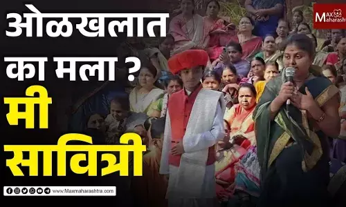 ओळखलात का मला ? मी सावित्री... पाहा सावित्री काय बोलते