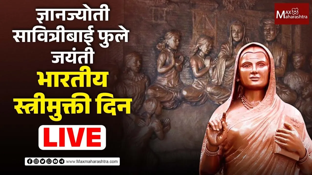 ज्ञानज्योती सावित्रीबाई फुले जयंती आणि भारतीय स्त्रीमुक्ती दिन समारंभ ज्ञानज्योती सावित्रीबाई फुले जयंती आणि भारतीय स्त्रीमुक्ती दिन समारंभ