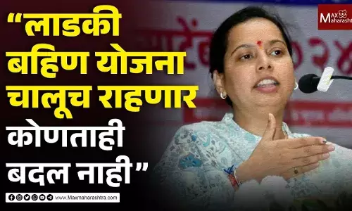 लाडकी बहिण योजना चालूच राहणार कोणताही बदल नाही - अदिती तटकरे