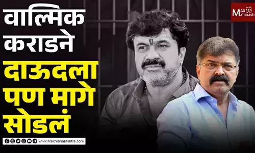 वाल्मिक कराडने दाऊदला पण मागे सोडलं, जितेंद्र आव्हाड यांची पत्रकार परिषद वाल्मिक कराडने दाऊदला पण मागे सोडलं, जितेंद्र आव्हाड यांची पत्रकार परिषद