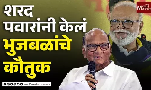 Sharad Pawar on Chhagan Bhujbal : छगन भुजबळ- शरद पवार एका मंचावर Sharad Pawar on Chhagan Bhujbal : छगन भुजबळ- शरद पवार एका मंचावर