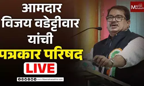 काँग्रेस आमदार विजय वडेट्टीवार यांची पत्रकार परिषद काँग्रेस आमदार विजय वडेट्टीवार यांची पत्रकार परिषद